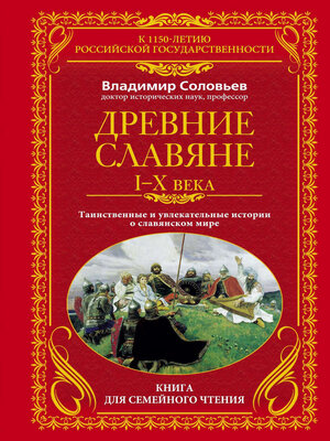 cover image of Древние славяне. Таинственные и увлекательные истории о славянском мире. I-X века